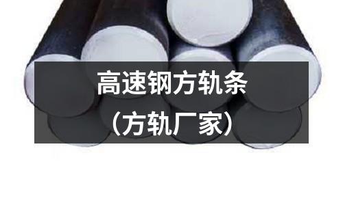 高速鋼方軌條（方軌廠家）