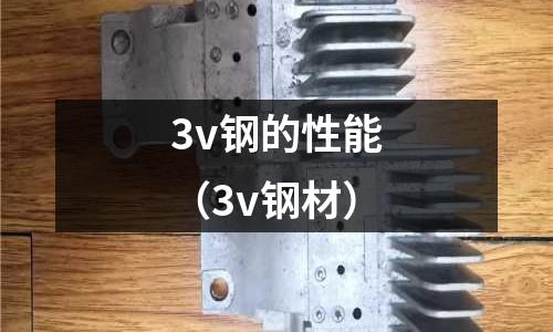3v鋼的性能（3v鋼材）