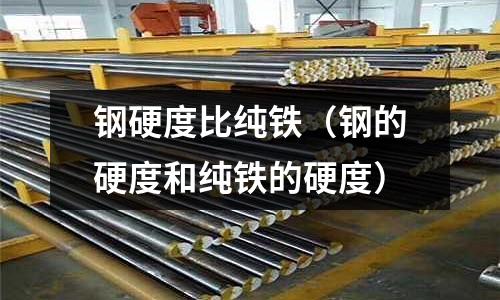鋼硬度比純鐵（鋼的硬度和純鐵的硬度）