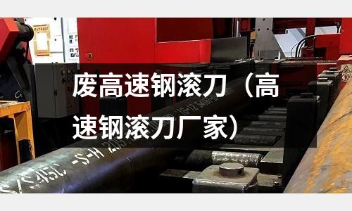 廢高速鋼滾刀（高速鋼滾刀廠家）
