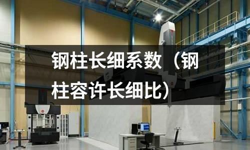 鋼柱長細系數（鋼柱容許長細比）