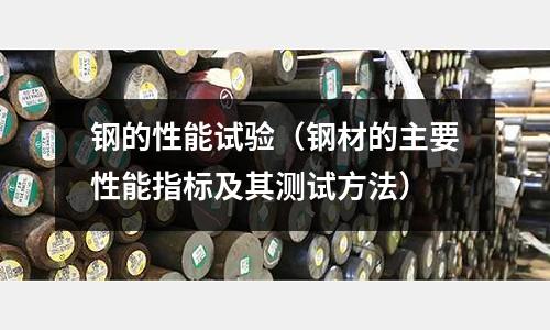 鋼的性能試驗(鋼材的主要性能指標及其測試方法)