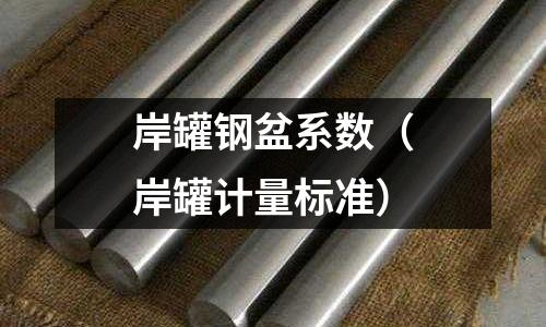 岸罐鋼盆系數（岸罐計量標準）