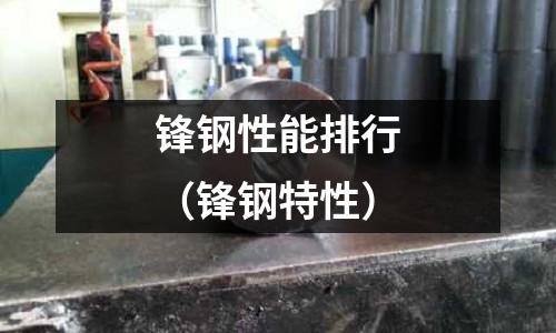 鋒鋼性能排行（鋒鋼特性）