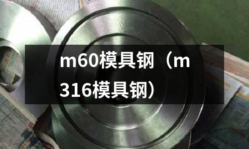 m60模具鋼（m316模具鋼）