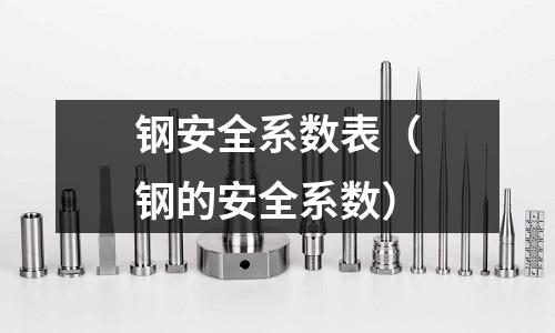 鋼安全系數(shù)表（鋼的安全系數(shù)）