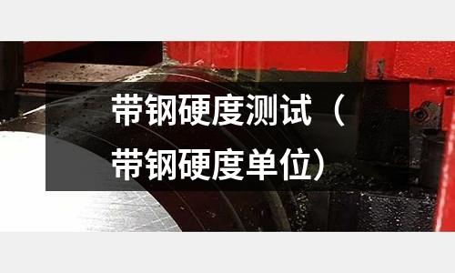 帶鋼硬度測試（帶鋼硬度單位）