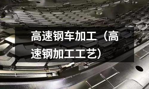 高速鋼車加工（高速鋼加工工藝）