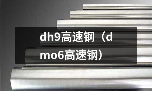 dh9高速鋼（dmo6高速鋼）