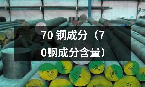 70 鋼成分（70鋼成分含量）