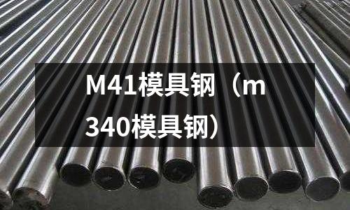 M41模具鋼（m340模具鋼）