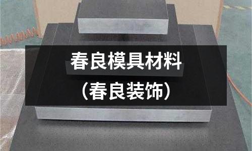 春良模具材料（春良裝飾）
