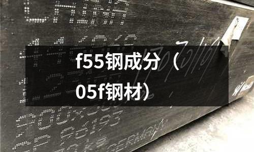 f55鋼成分（05f鋼材）