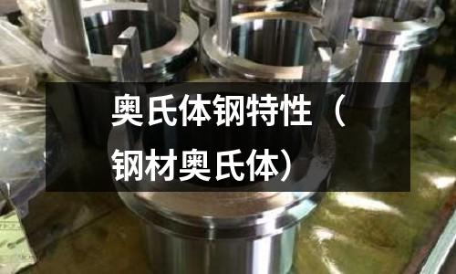 奧氏體鋼特性（鋼材奧氏體）