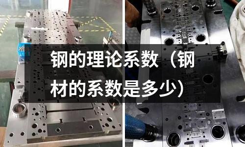 鋼的理論系數(shù)（鋼材的系數(shù)是多少）