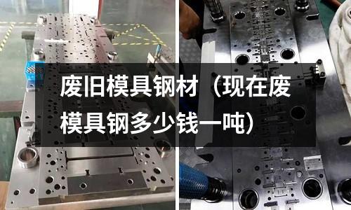 廢舊模具鋼材（現在廢模具鋼多少錢一噸）