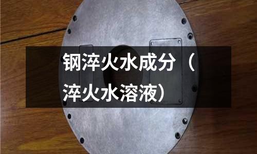 鋼淬火水成分（淬火水溶液）