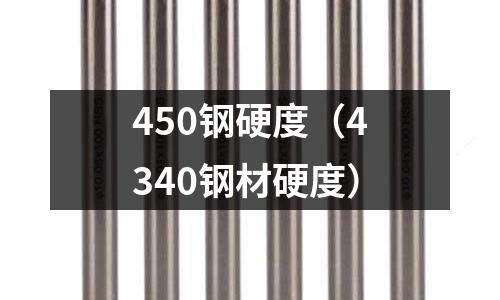 450鋼硬度（4340鋼材硬度）