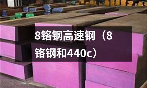 8鉻鋼高速鋼（8鉻鋼和440c）