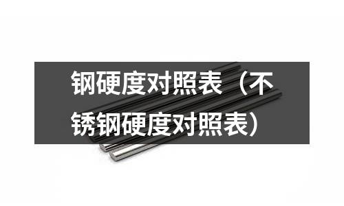 鋼硬度對照表（不銹鋼硬度對照表）