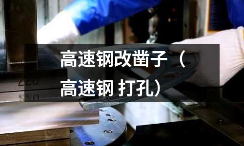 高速鋼改鑿子（高速鋼 打孔）