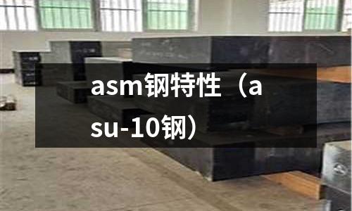 asm鋼特性（asu-10鋼）