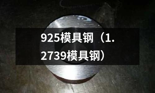 925模具鋼（1.2739模具鋼）
