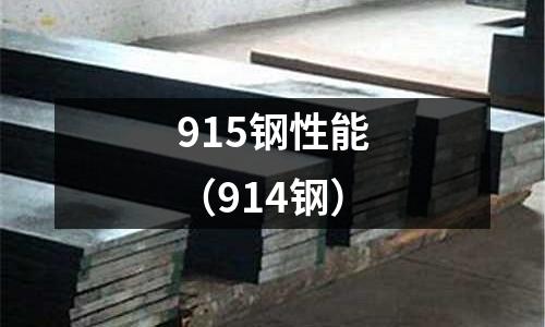 915鋼性能（914鋼）