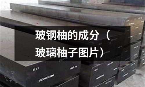 玻鋼柚的成分（玻璃柚子圖片）