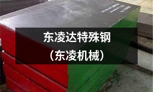 東凌達(dá)特殊鋼（東凌機械）