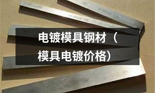 電鍍模具鋼材（模具電鍍價(jià)格）