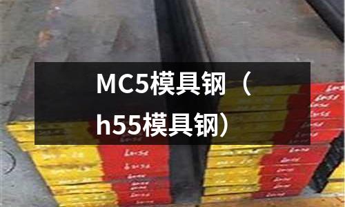 MC5模具鋼（h55模具鋼）