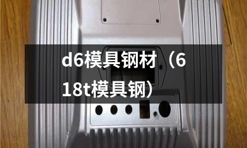 d6模具鋼材（618t模具鋼）