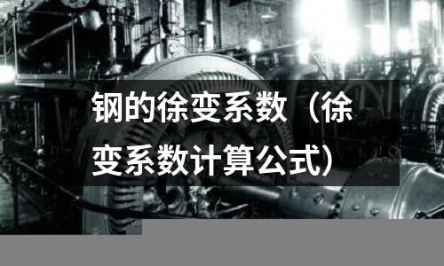 鋼的徐變系數（徐變系數計算公式）