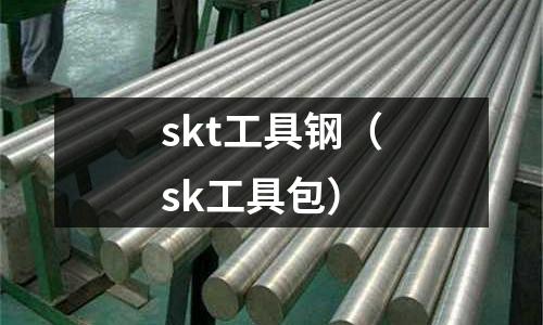 skt工具鋼（sk工具包）