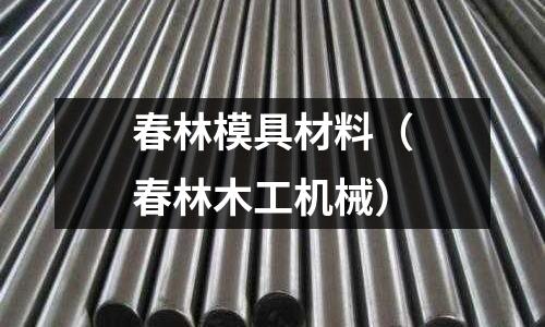 春林模具材料（春林木工機械）