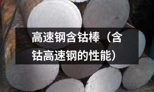 高速鋼含鈷棒（含鈷高速鋼的性能）