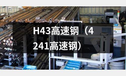 H43高速鋼(4241高速鋼)
