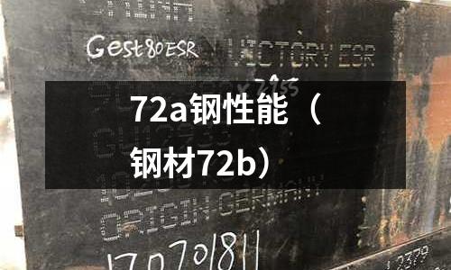 72a鋼性能（鋼材72b）