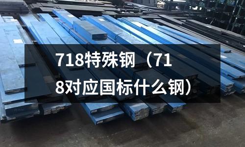 718特殊鋼（718對應國標什么鋼）