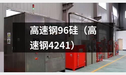 高速鋼96硅（高速鋼4241）