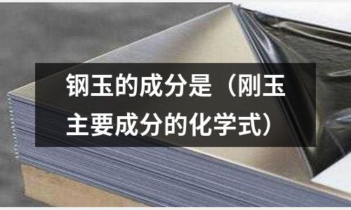 鋼玉的成分是（剛玉主要成分的化學(xué)式）