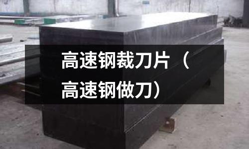 高速鋼裁刀片（高速鋼做刀）