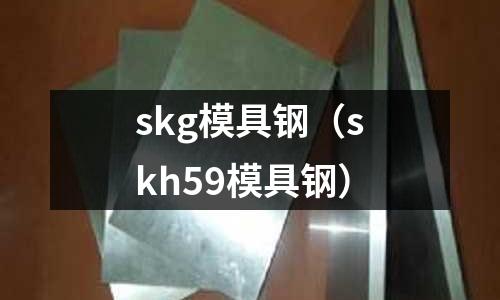 skg模具鋼（skh59模具鋼）