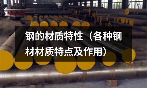 鋼的材質(zhì)特性（各種鋼材材質(zhì)特點(diǎn)及作用）