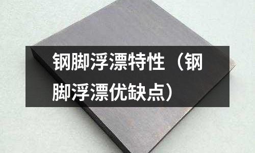 鋼腳浮漂特性（鋼腳浮漂優(yōu)缺點(diǎn)）