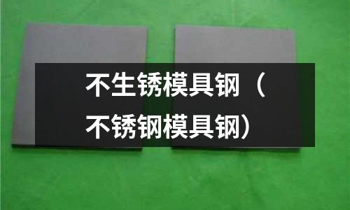 不生銹模具鋼（不銹鋼模具鋼）