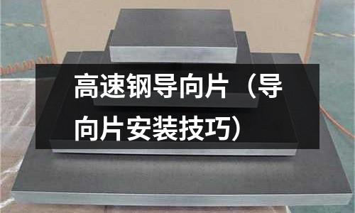 高速鋼導(dǎo)向片（導(dǎo)向片安裝技巧）