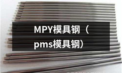 MPY模具鋼（pms模具鋼）