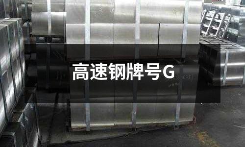 高速鋼牌號G